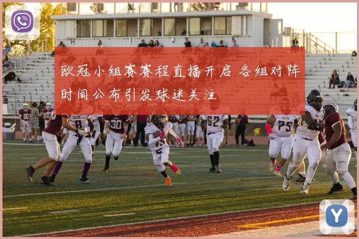 欧冠小组赛赛程直播开启 各组对阵时间公布引发球迷关注