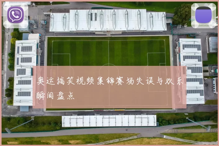 奥运搞笑视频集锦赛场失误与欢乐瞬间盘点