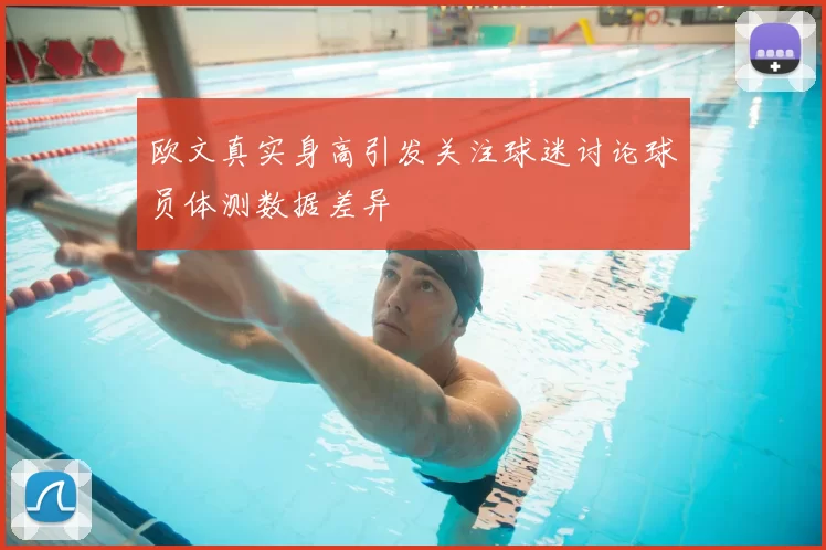 欧文真实身高引发关注球迷讨论球员体测数据差异