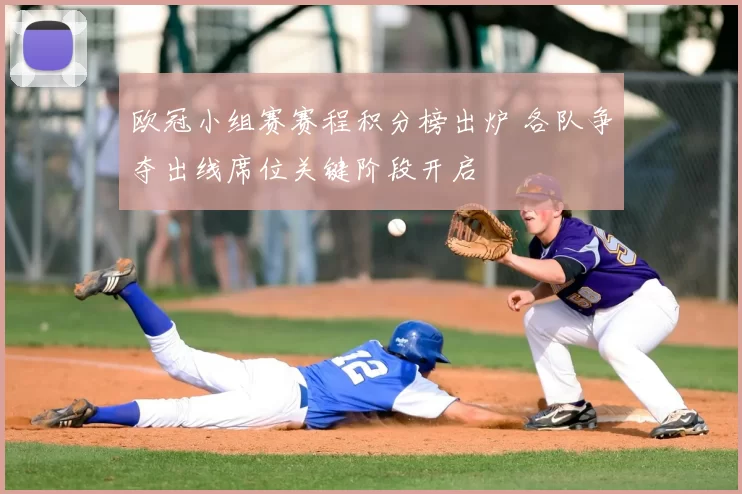 欧冠小组赛赛程积分榜出炉 各队争夺出线席位关键阶段开启