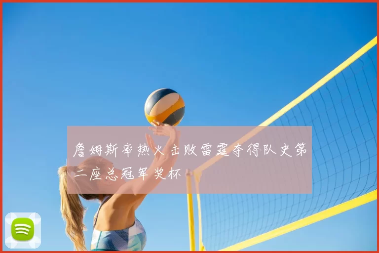 詹姆斯率热火击败雷霆夺得队史第二座总冠军奖杯