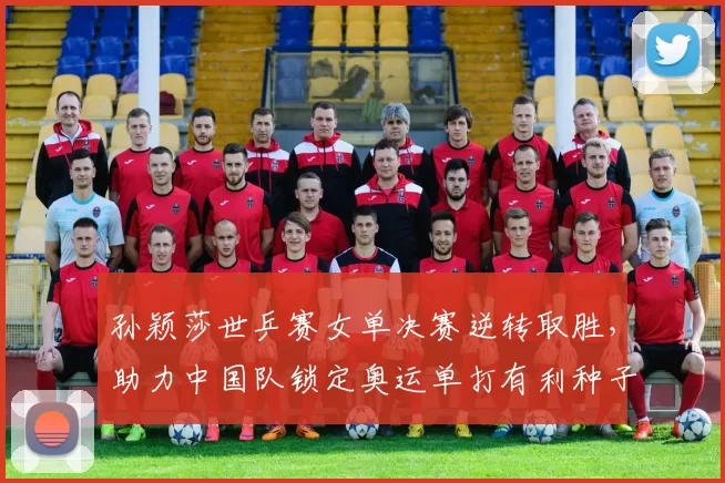 孙颖莎世乒赛女单决赛逆转取胜，助力中国队锁定奥运单打有利种子排位