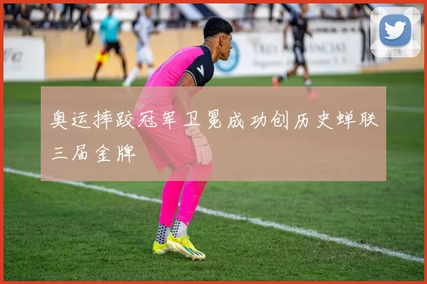 奥运摔跤冠军卫冕成功创历史蝉联三届金牌