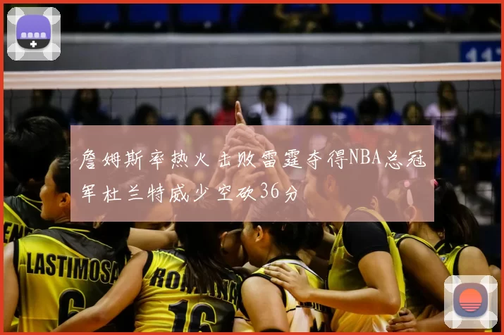 詹姆斯率热火击败雷霆夺得NBA总冠军杜兰特威少空砍36分