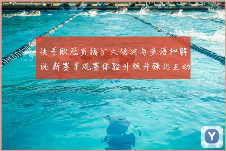 快手欧冠直播扩大场次与多语种解说 新赛季观赛体验升级并强化互动