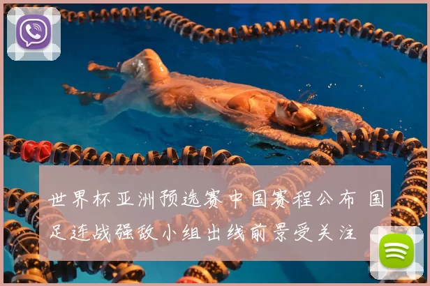 世界杯亚洲预选赛中国赛程公布 国足连战强敌小组出线前景受关注