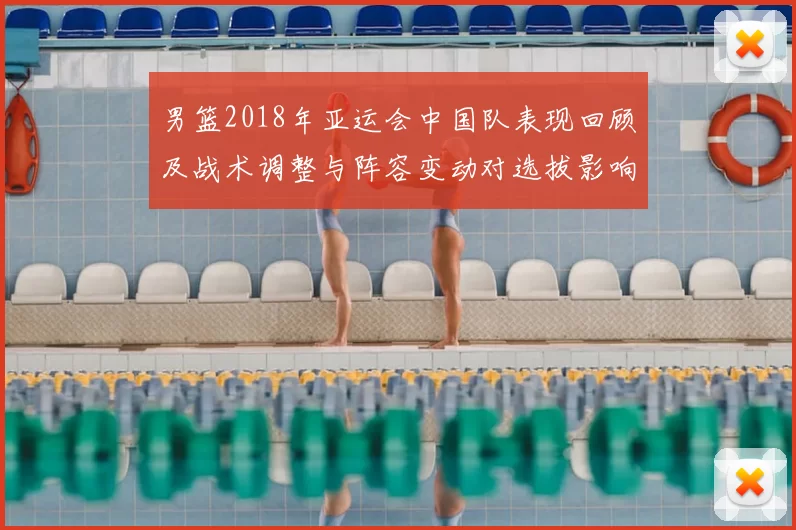 男篮2018年亚运会中国队表现回顾及战术调整与阵容变动对选拔影响