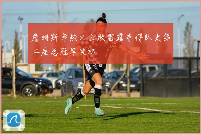 詹姆斯率热火击败雷霆夺得队史第二座总冠军奖杯