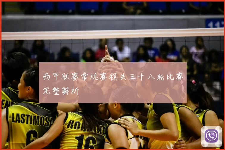 西甲联赛常规赛程共三十八轮比赛完整解析