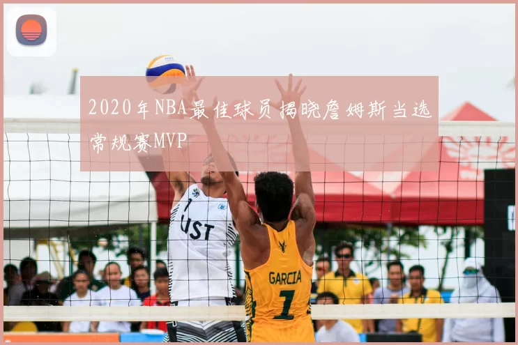 2020年NBA最佳球员揭晓詹姆斯当选常规赛MVP