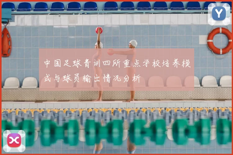 中国足球青训四所重点学校培养模式与球员输出情况分析