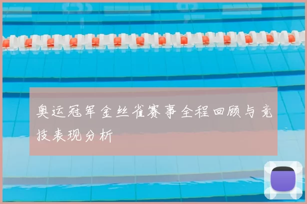 奥运冠军金丝雀赛事全程回顾与竞技表现分析