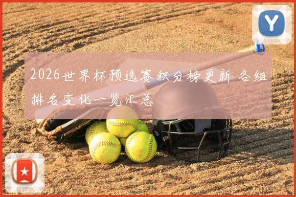 2026世界杯预选赛积分榜更新 各组排名变化一览汇总