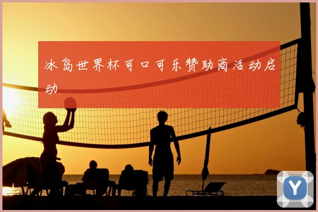 冰岛世界杯可口可乐赞助商活动启动