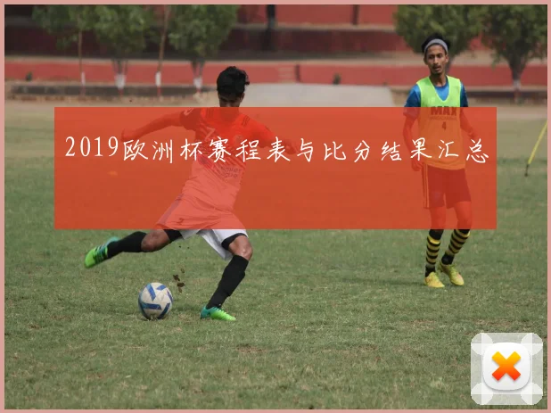 2019欧洲杯赛程表与比分结果汇总