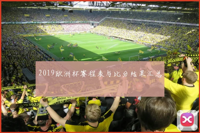 2019欧洲杯赛程表与比分结果汇总
