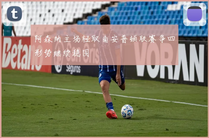 阿森纳主场轻取南安普顿联赛争四形势继续稳固