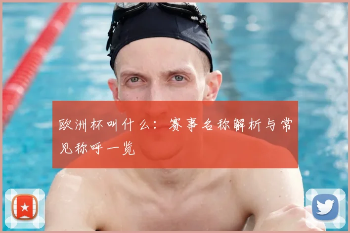 欧洲杯叫什么：赛事名称解析与常见称呼一览