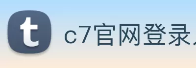 c7官网登录入口手机版 - c7(中国) logo